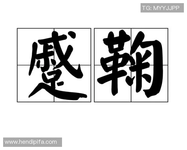 足球拼音写法的魅力探索与应用实例分享