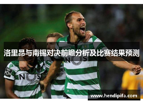 洛里昂与南锡对决前瞻分析及比赛结果预测