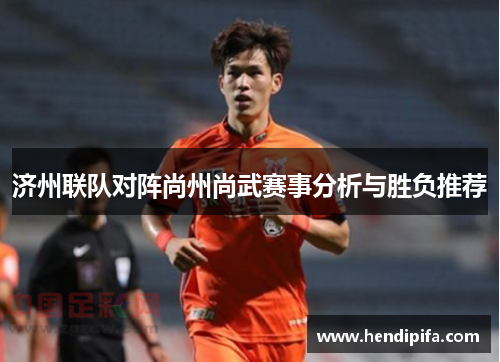 济州联队对阵尚州尚武赛事分析与胜负推荐