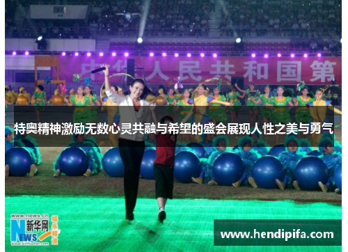 特奥精神激励无数心灵共融与希望的盛会展现人性之美与勇气