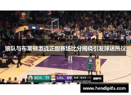 狼队与布莱顿激战正酣赛场比分揭晓引发球迷热议